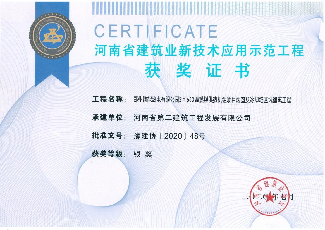 我公司榮獲2項新技術(shù)應(yīng)用示范工程、2項綠色施工示范工程獎 