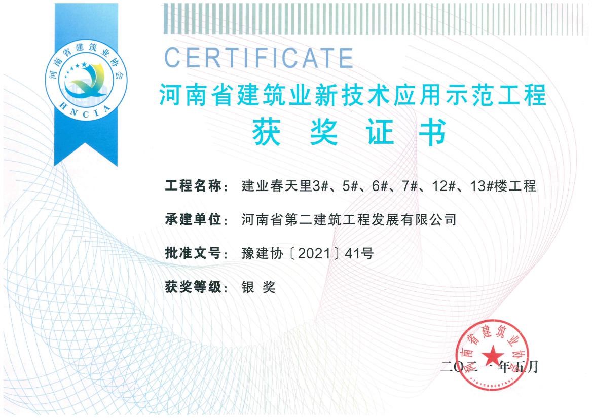 我公司榮獲2項新技術(shù)應(yīng)用示范工程、2項綠色施工示范工程獎