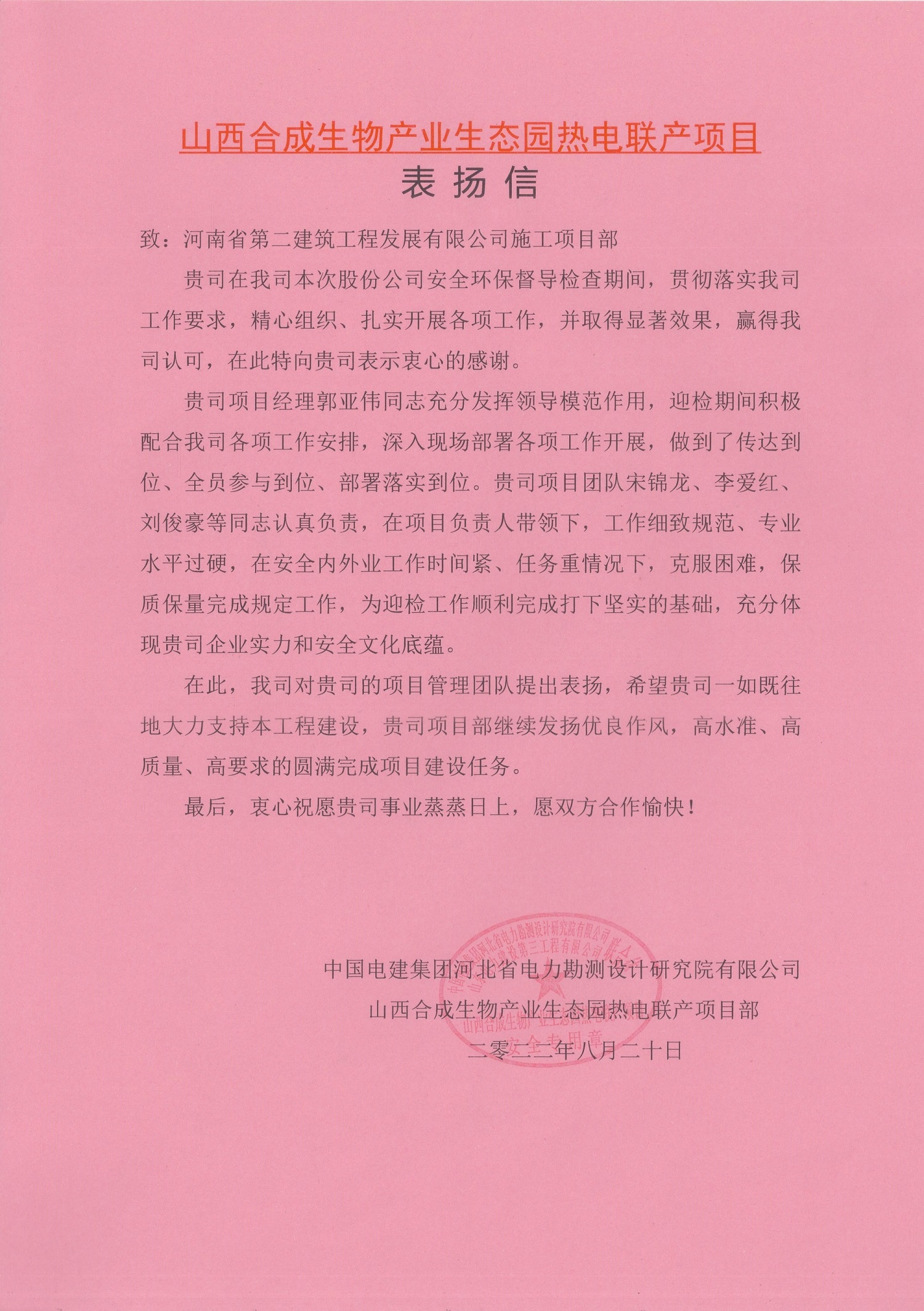 山西合成生物產業(yè)生態(tài)園熱電聯產項目收到總包單位表揚信