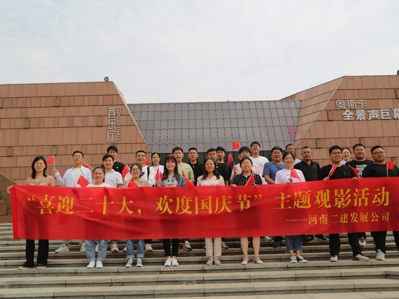 我公司舉辦“喜迎二十大，歡度國慶節(jié)”主題觀影活動