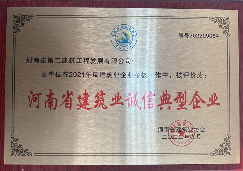 熱烈祝賀我公司榮獲“河南省建筑業(yè)誠信典型企業(yè)”、楊德軍等7位同志榮獲“河南省建筑業(yè)企業(yè)優(yōu)秀項(xiàng)目經(jīng)理”榮譽(yù)稱號 