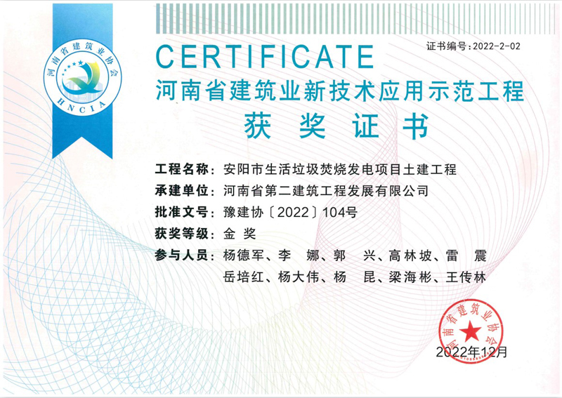 安陽垃圾電廠項目榮獲新技術(shù)應(yīng)用示范工程金獎、綠色施工示范工程優(yōu)良獎