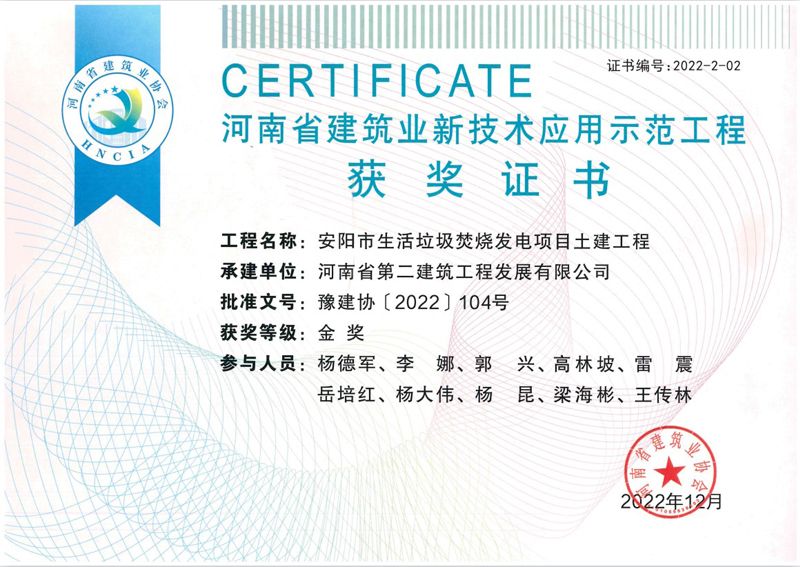 安陽垃圾電廠項目榮獲新技術(shù)應用示范工程金獎、綠色施工示范工程優(yōu)良獎