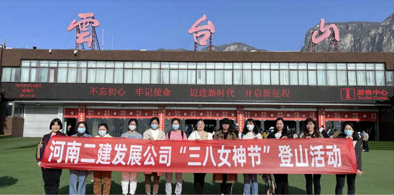 美麗女神節(jié)，相約云臺山—公司機關(guān)“三八女神節(jié)”登上踏青活動