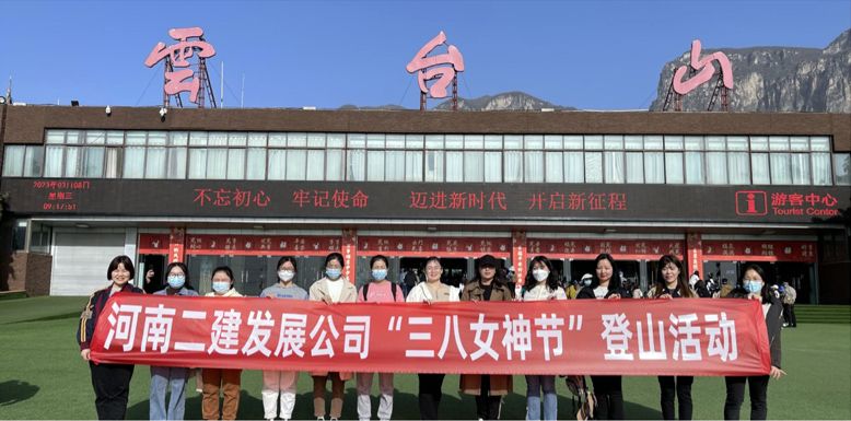 美麗女神節(jié)，相約云臺山—公司機關(guān)“三八女神節(jié)”登上踏青活動