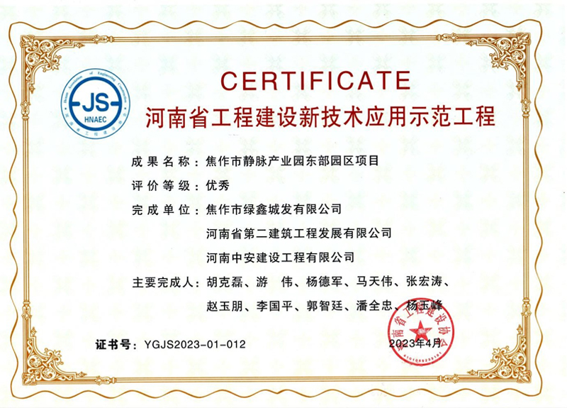 焦作東垃圾焚燒發(fā)電項目榮獲河南省工程建設新技術應用示范工程優(yōu)秀獎、綠色建造（施工）示范工程三星級（優(yōu)秀）獎