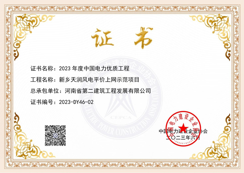 新鄉(xiāng)天潤風電平價上網(wǎng)示范項目獲“中國電力優(yōu)質工程獎”
