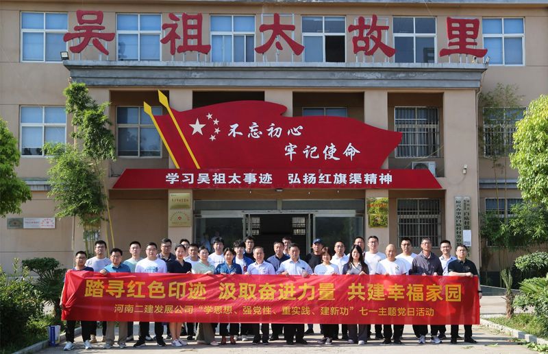 河南二建發(fā)展公司黨委開展“踏尋紅色足跡，汲取奮進(jìn)力量，共建幸福家園”暨“學(xué)思想、強(qiáng)黨性、重實(shí)踐、建新功”七一主題黨日活動