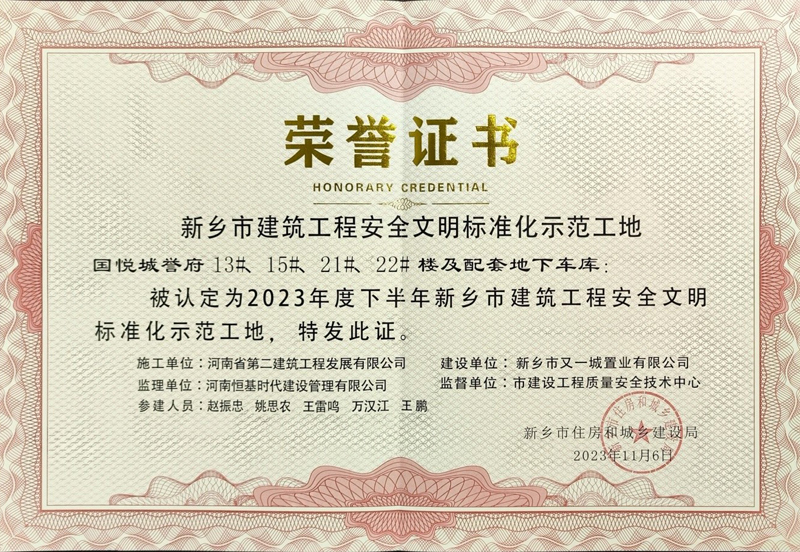 國悅城譽府二期項目、濱河灣集中安置區(qū)項目榮獲“新鄉(xiāng)市建筑工程安全文明標(biāo)準(zhǔn)化示范工地”榮譽