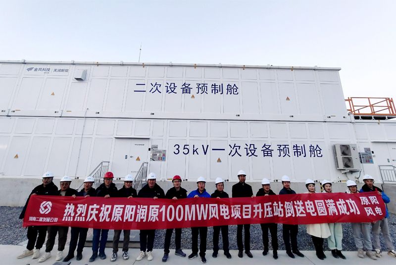 原陽潤原100MW風(fēng)電項(xiàng)目升壓站倒送電圓滿成功