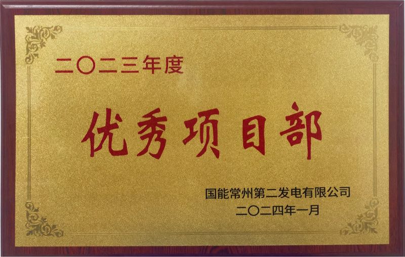 國能常州2×100萬千瓦機(jī)組擴(kuò)建項(xiàng)目榮獲業(yè)主單位2023年度“優(yōu)秀項(xiàng)目部”榮譽(yù)稱號(hào)
