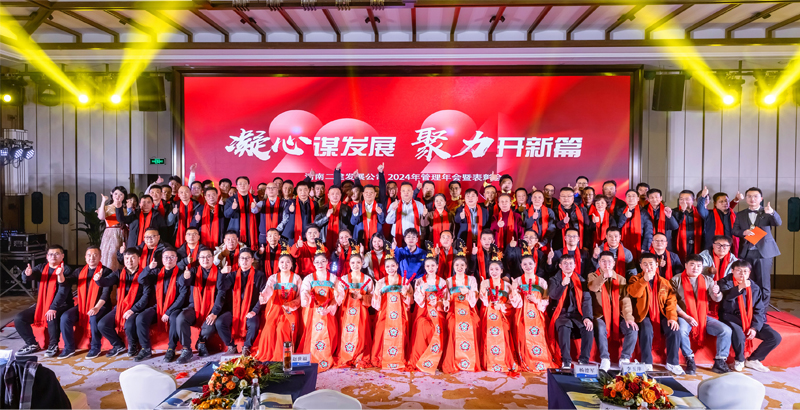 凝心謀發(fā)展，聚力開新篇——祝賀公司2024年管理年會暨表彰會圓滿成功