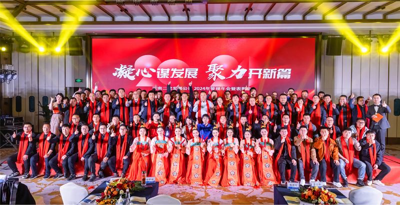 凝心謀發(fā)展，聚力開新篇——公司2024年管理年會(huì)暨表彰會(huì)