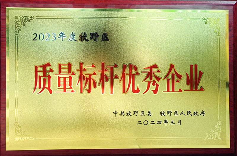 熱烈祝賀我公司榮獲牧野區(qū)“質(zhì)量標桿優(yōu)秀企業(yè)”、“納稅突出貢獻企業(yè)”榮譽稱號