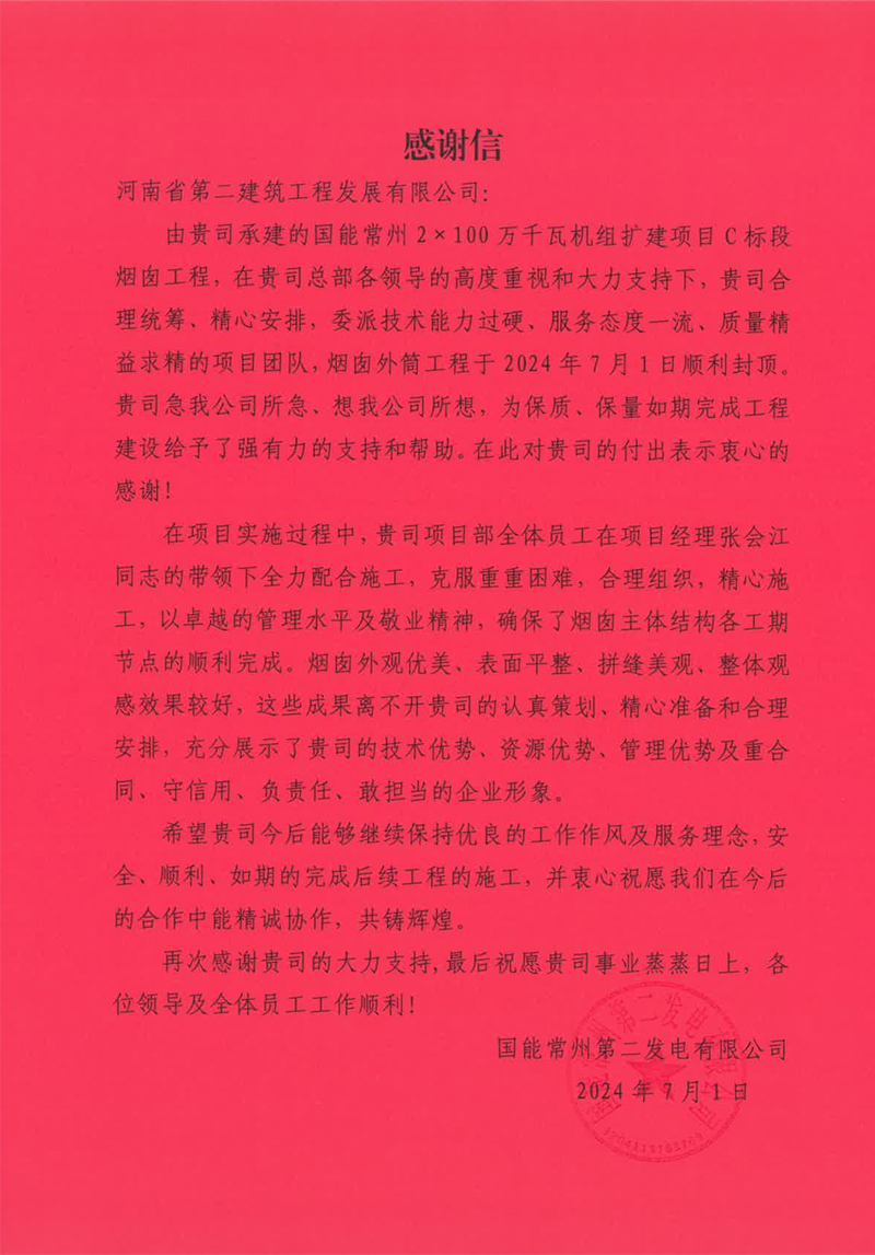 國能常州2X100萬千瓦機組擴建工程C標(biāo)段項目部收到業(yè)主表揚信