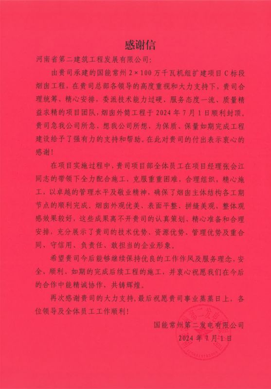 國(guó)能常州2X100萬(wàn)千瓦機(jī)組擴(kuò)建工程C標(biāo)段項(xiàng)目部收到業(yè)主表?yè)P(yáng)信