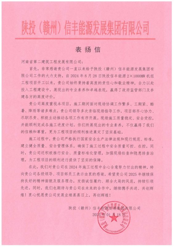 陜投信豐能源項目收到建設(shè)單位、監(jiān)理單位表揚信