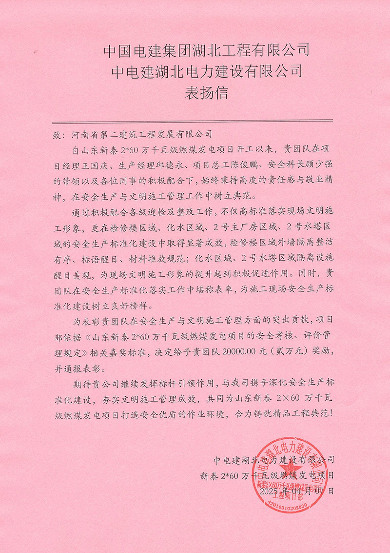 山東新泰2X60萬千瓦級燃煤發(fā)電項目收到總包單位表揚(yáng)信