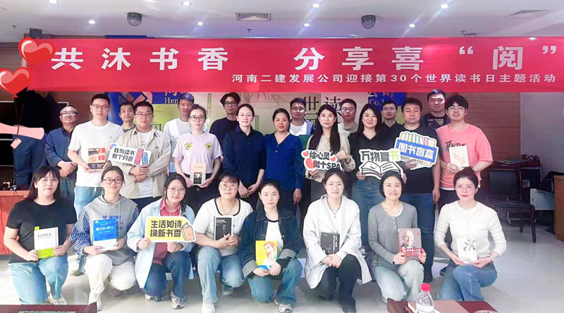 共沐書香，分享喜“閱” —河南二建發(fā)展公司4.23世界讀書日主題活動