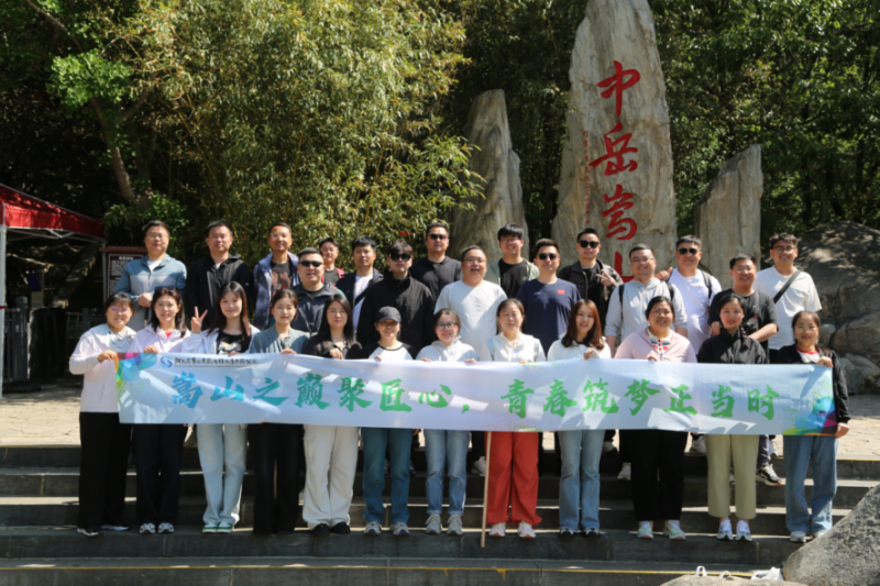 嵩山之巔聚匠心，青春筑夢(mèng)正當(dāng)時(shí)——公司機(jī)關(guān)開展迎“雙節(jié)”登嵩山主題活動(dòng)