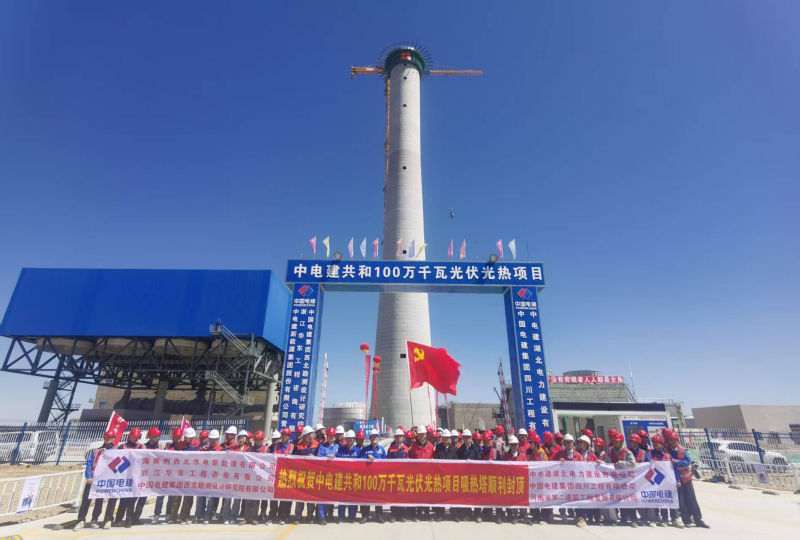 中國(guó)電建共和100萬(wàn)千瓦光伏光熱項(xiàng)目吸熱塔順利封頂