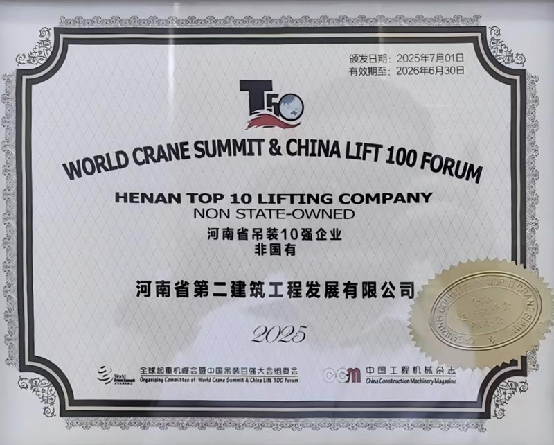 熱烈祝賀我公司榮膺“河南省吊裝10強(qiáng)企業(yè)（非國(guó)有）”稱號(hào)