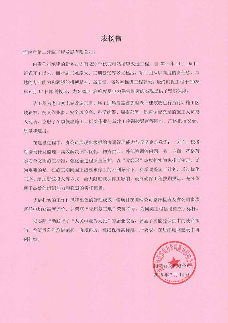 新鄉(xiāng)古固寨220千伏變電站增容改造工程項目收到國家電網(wǎng)表揚(yáng)信