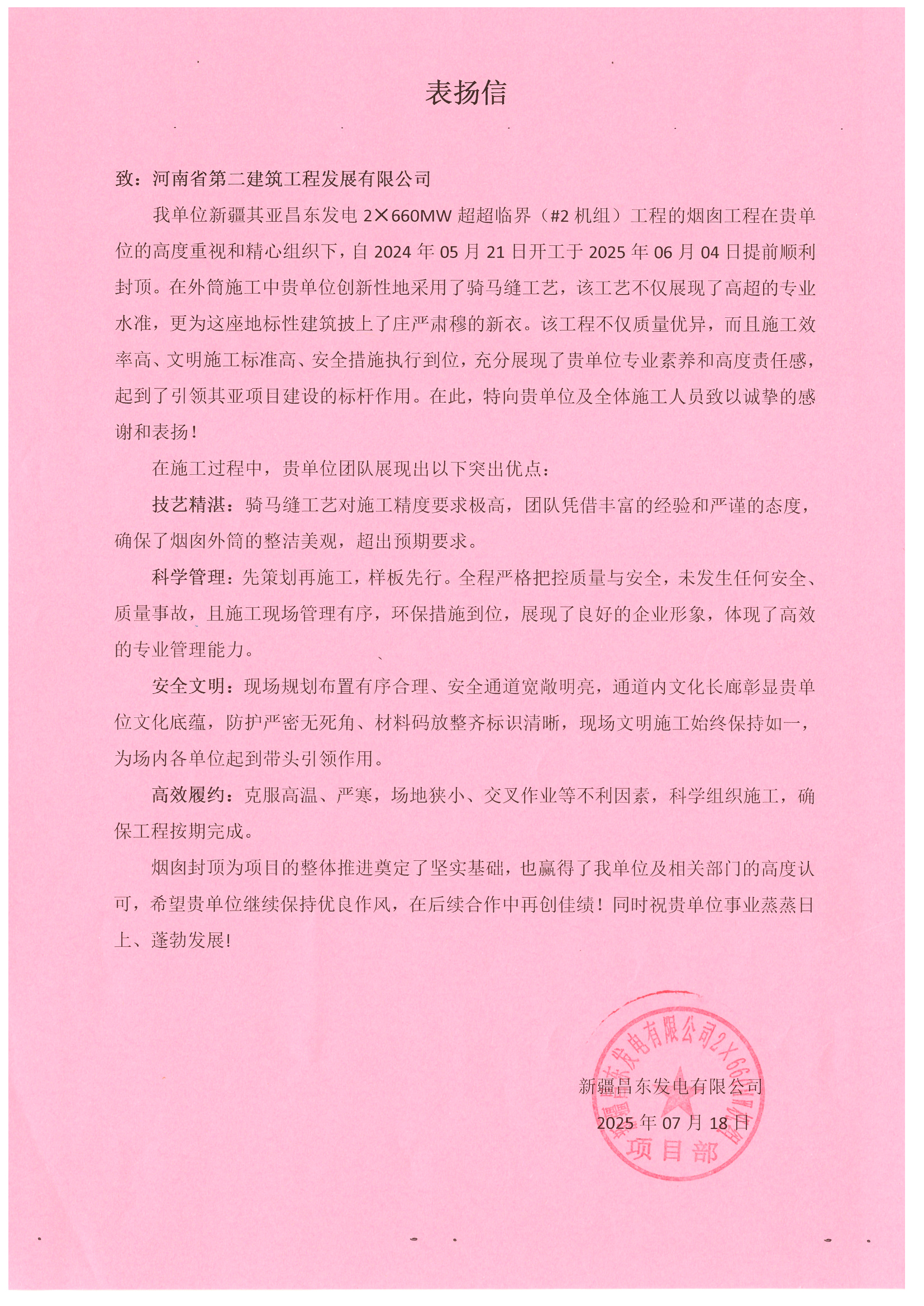 新疆昌東發(fā)電2×660MW超超臨界（#2機(jī)組）項(xiàng)目收到業(yè)主表揚(yáng)信
