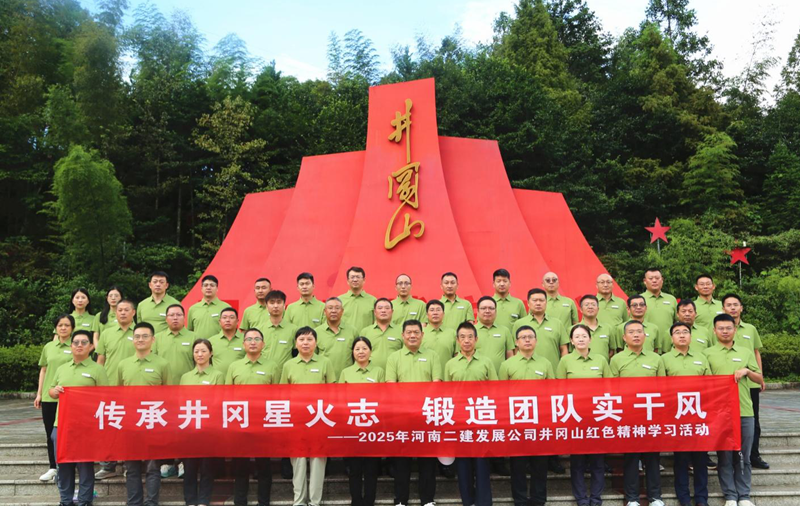 傳承井岡星火志，鍛造團(tuán)隊(duì)實(shí)干風(fēng)——2025年井岡山紅色精神學(xué)習(xí)活動