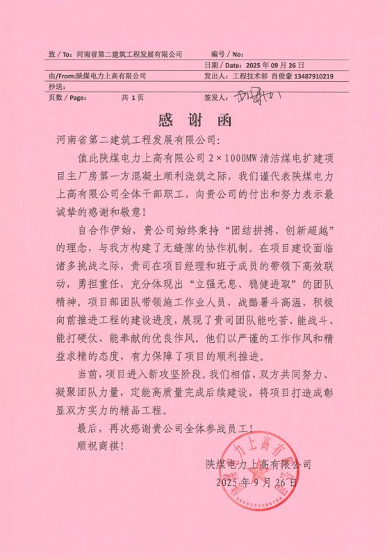 陜煤電力上高清潔煤電擴(kuò)建項(xiàng)目第一方混凝土順利澆筑收到業(yè)主感謝信