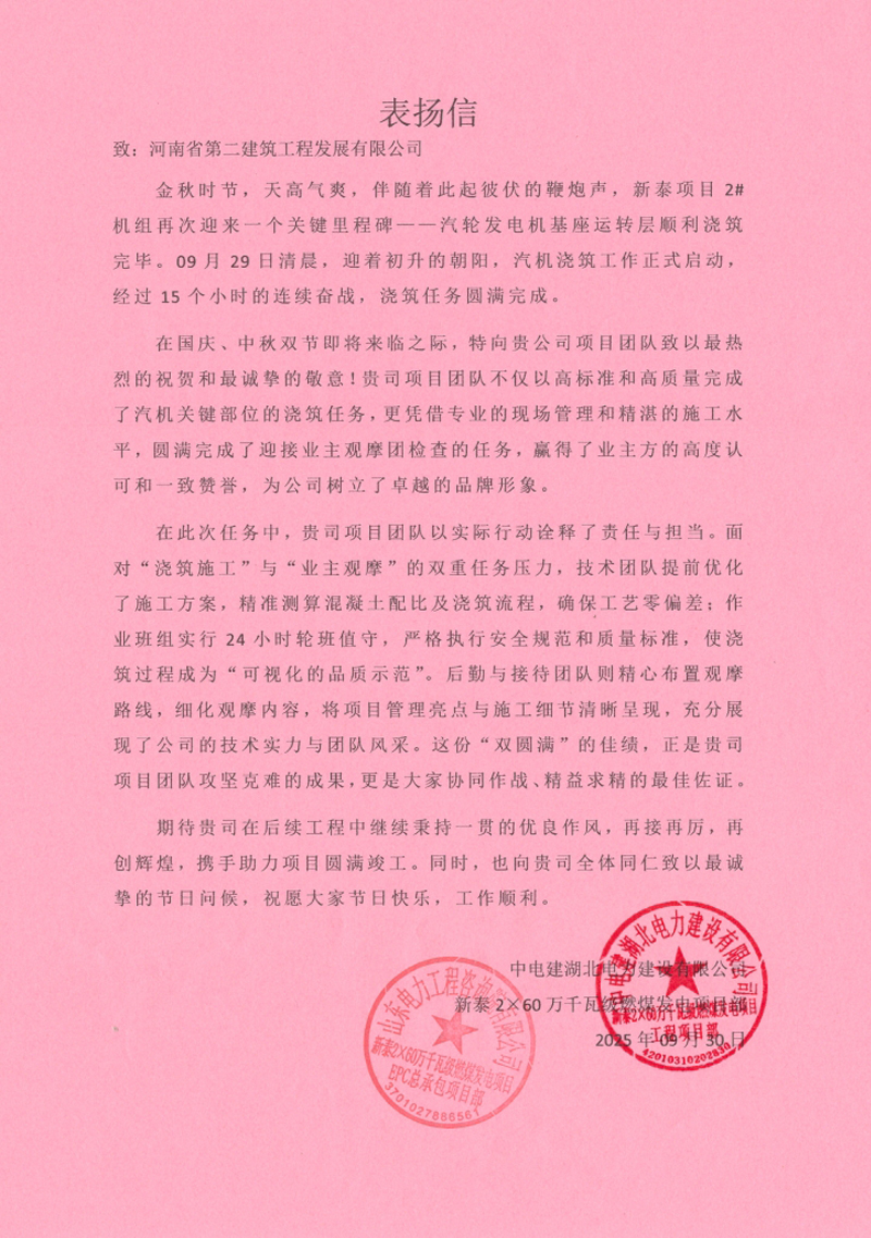新泰2×60萬千瓦級燃煤發(fā)電項目汽輪發(fā)電機基座運轉(zhuǎn)層順利澆筑收到表揚信