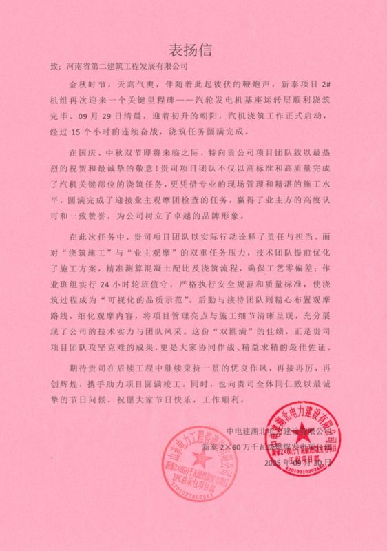 新泰2×60萬千瓦級燃煤發(fā)電項目汽輪發(fā)電機基座運轉層順利澆筑收到表揚信