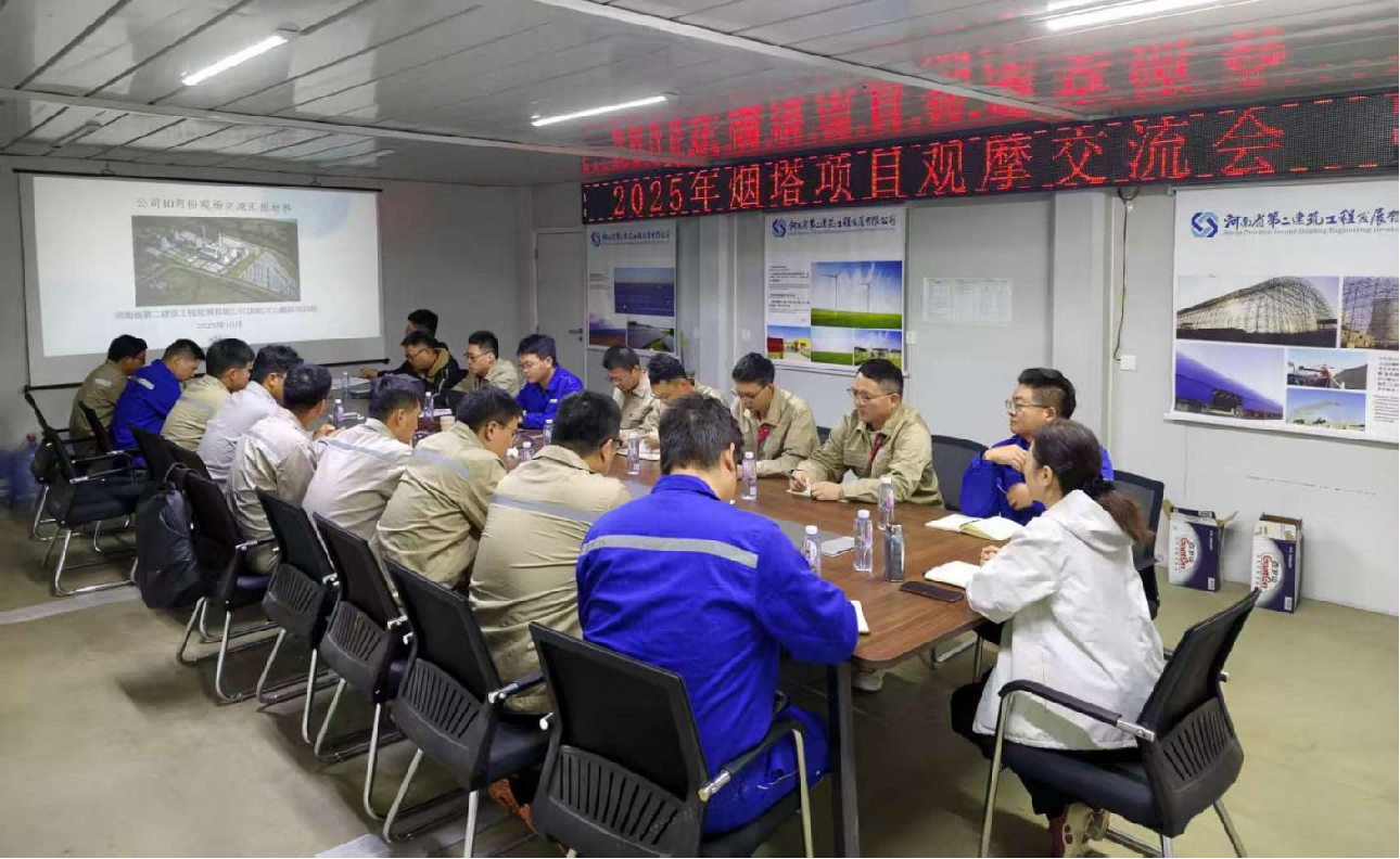 聚力攻堅(jiān)！公司成功舉辦煙囪與冷卻塔工程 施工專題交流會(huì) 