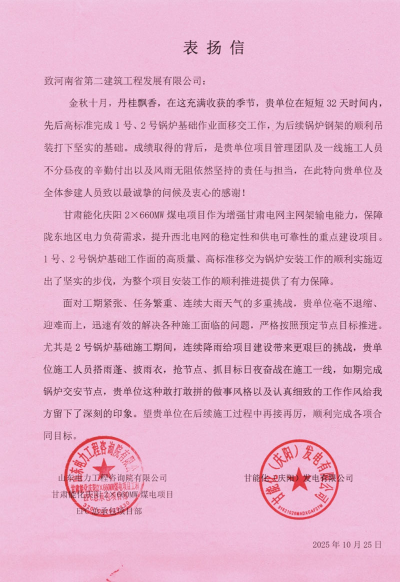 甘肅能化慶陽(yáng)2X660MW煤電項(xiàng)目收到表?yè)P(yáng)信