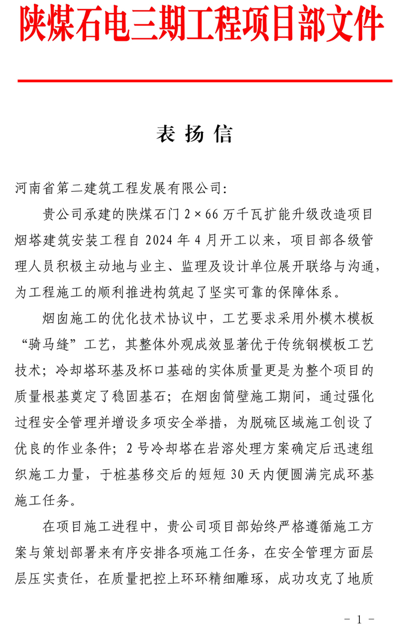 陜煤石門2X66萬(wàn)千瓦擴(kuò)能升級(jí)改造項(xiàng)目主體工程施工D 標(biāo)段項(xiàng)目部收到業(yè)主表?yè)P(yáng)信-111111