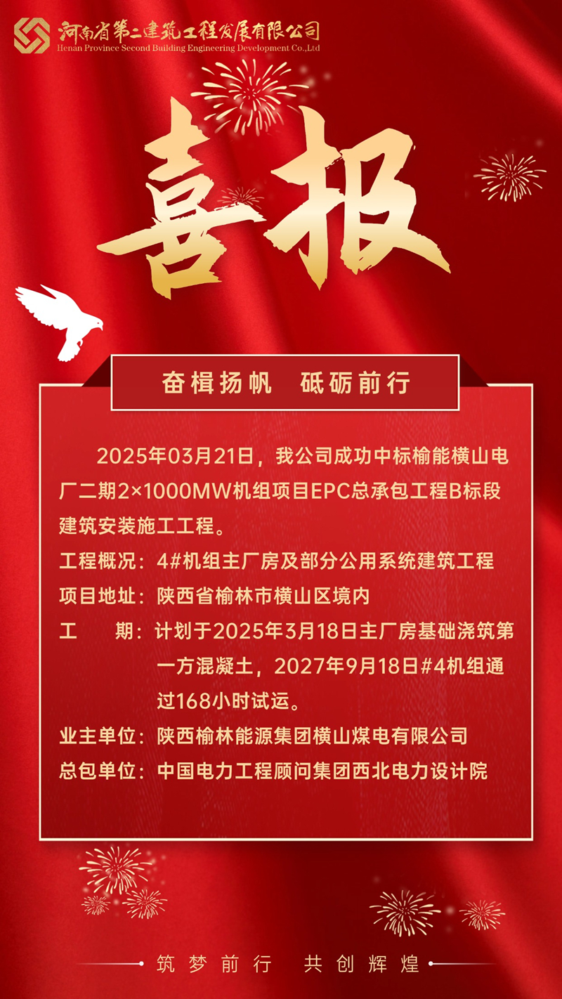 2.榆能橫山電廠二期2x1000MW機組項目EPC總承包工程B標段建筑安裝施工工程